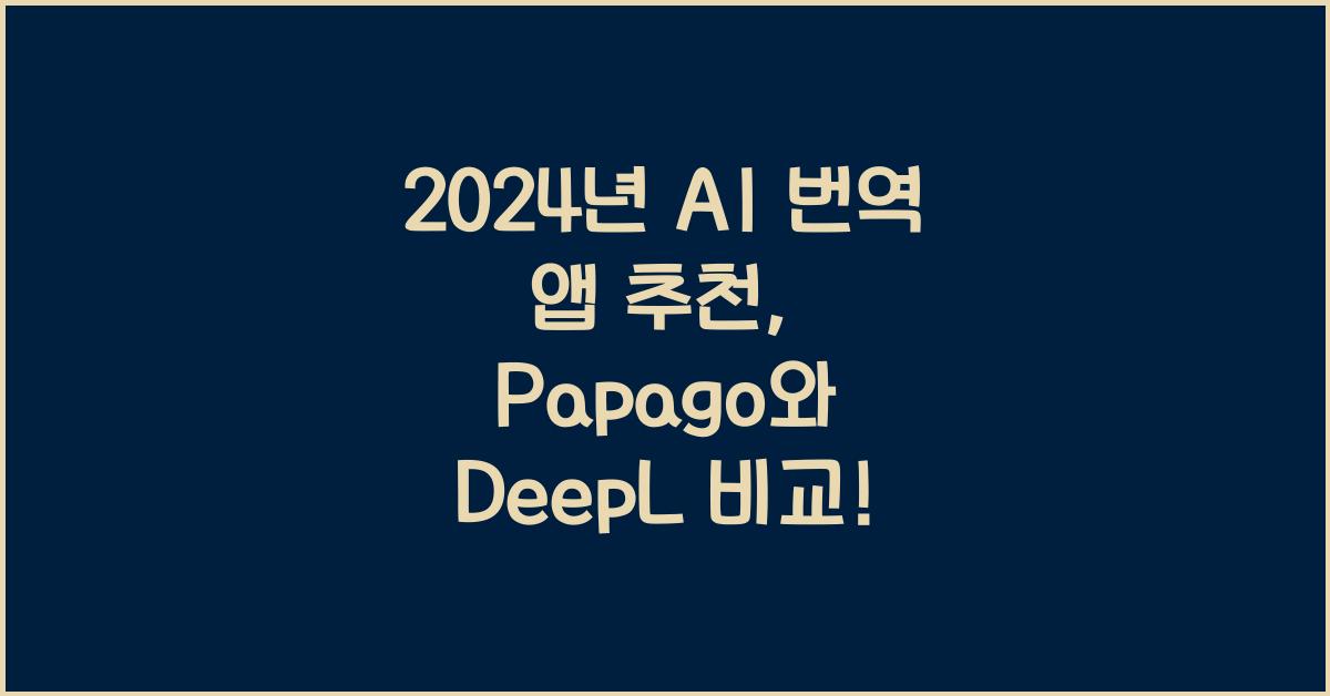 2024년 AI 번역 앱 추천 (Papago vs DeepL)