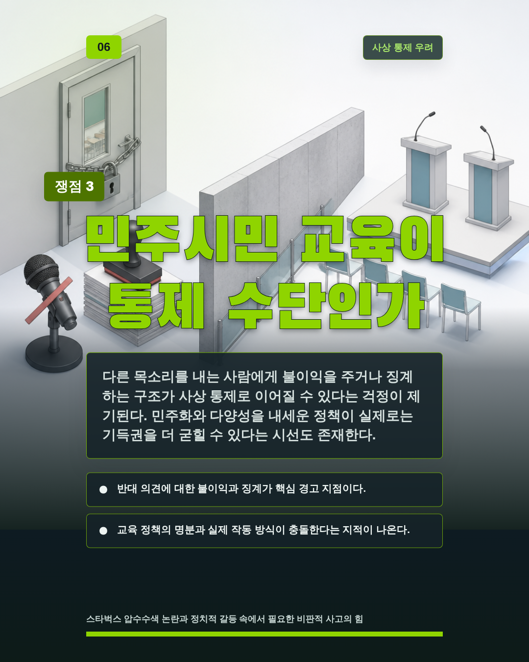 민주시민 교육이 통제 수단인가
