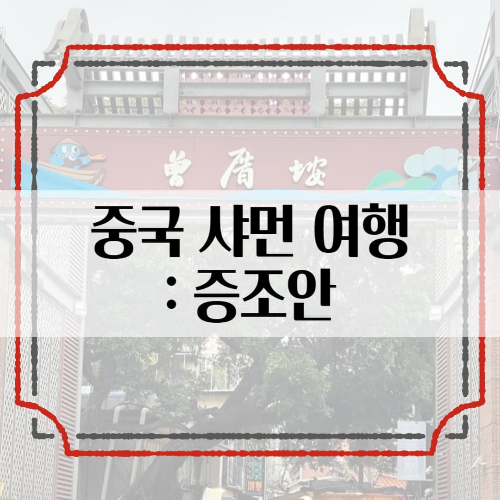 중국-샤먼 패키지여행: '증조안' 방문후기