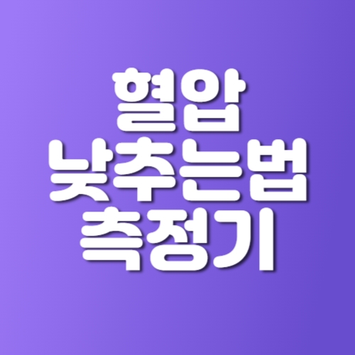 혈압 낮추는 법 혈압 측정기
