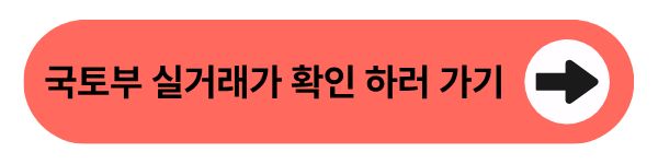 국토부 실거래가 확인 하러 가기