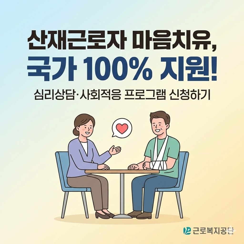 2026년 산재근로자 사회심리재활지원 사업의 주요 혜택인 1:1 전문 심리상담, 사회적응 프로그램, 전액 무료 지원 내용 및 근로복지공단 신청 절차를 요약한 정보성 인포그래픽 이미지