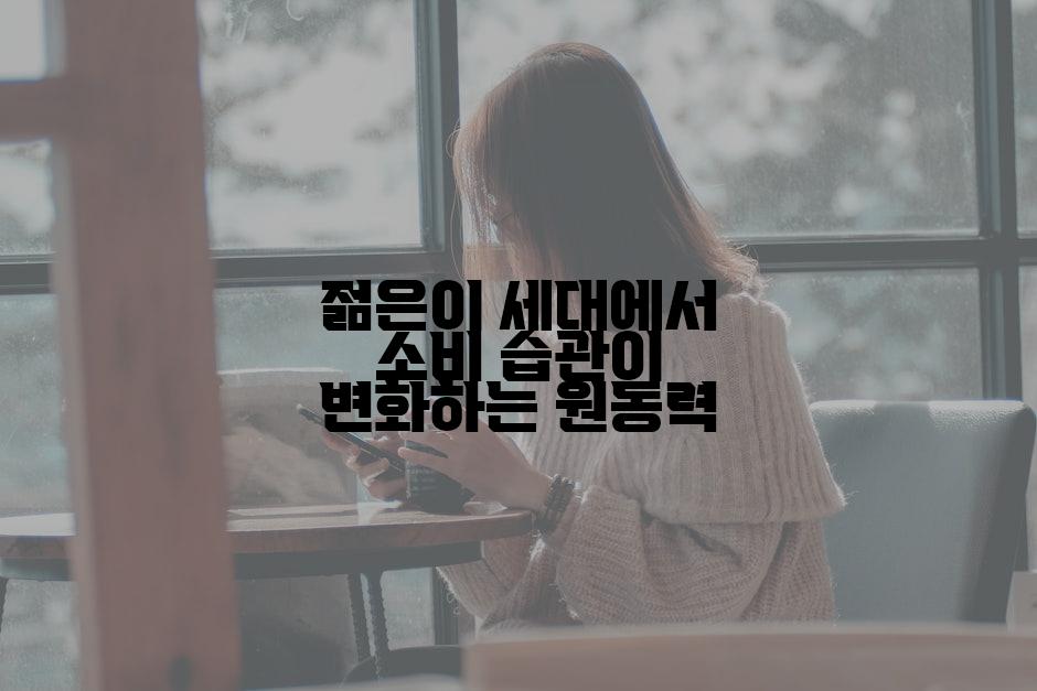 젊은이 세대에서 소비 습관이 변화하는 원동력