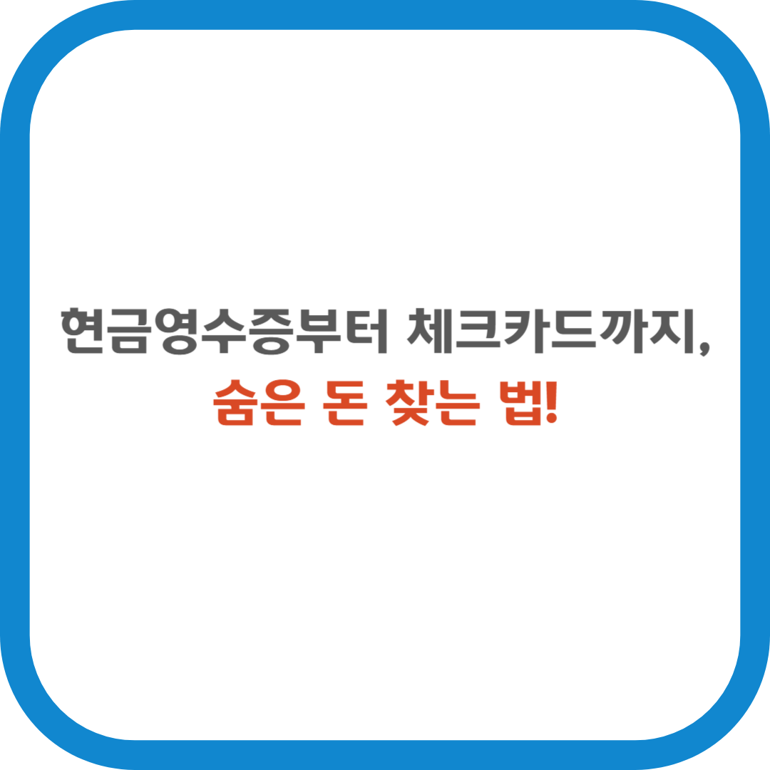 현금영수증부터 체크카드까지, 숨은돈 찾는 법
