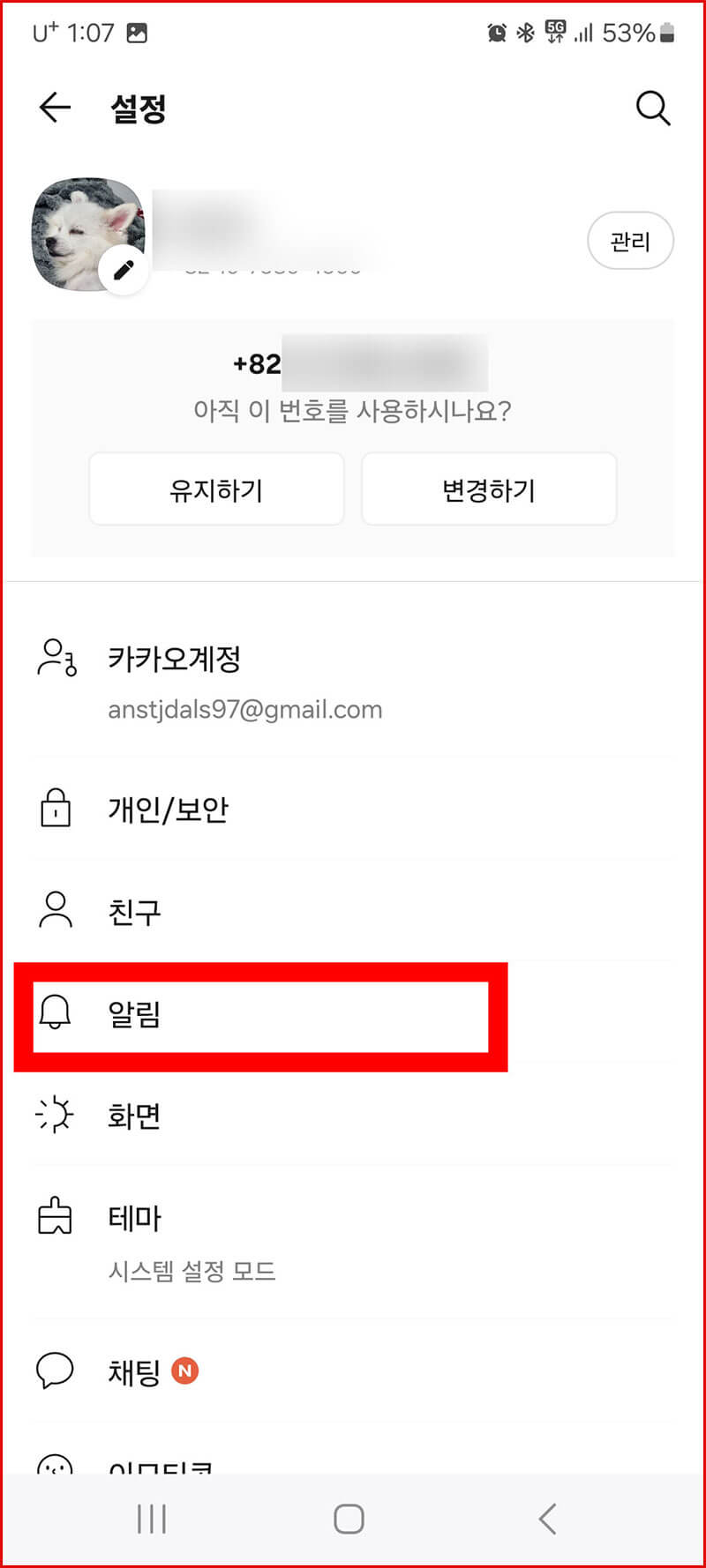 카톡 알림 들어가기