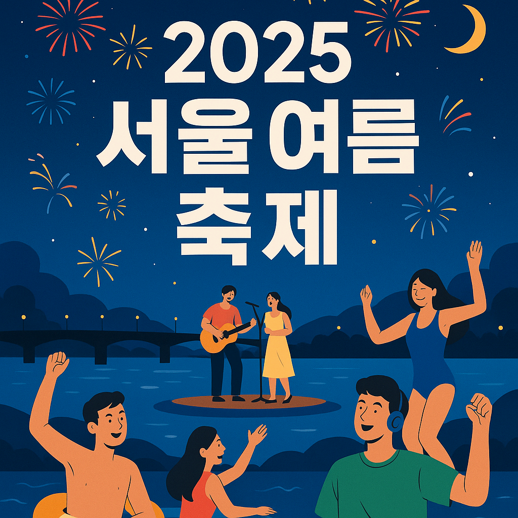 서울여름축제