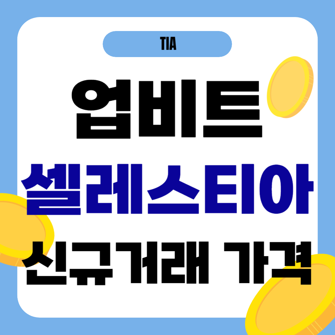 셀레스티아 코인 시세 전망