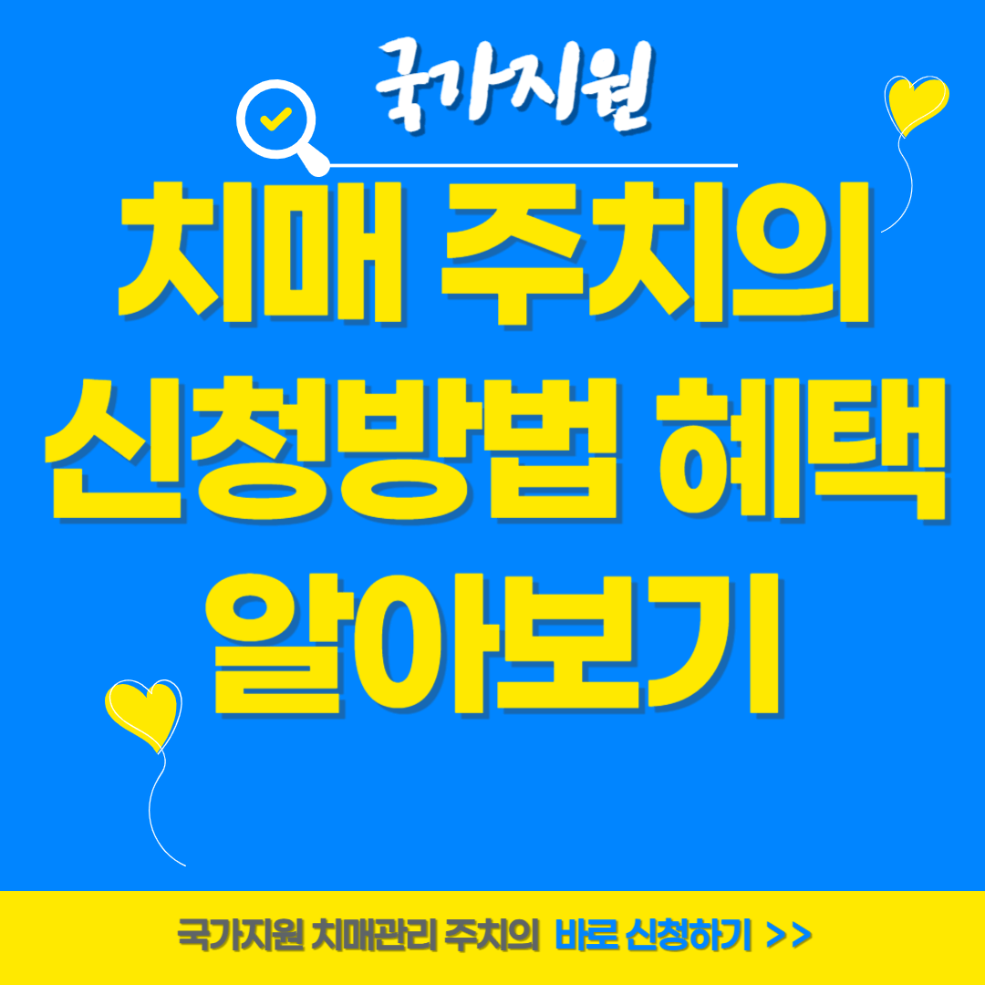 국가지원 치매 주치의 신청 방법과 혜택 알아보기