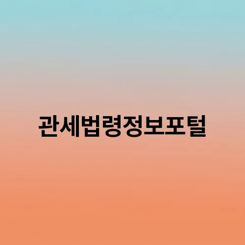 관세법령정보포털