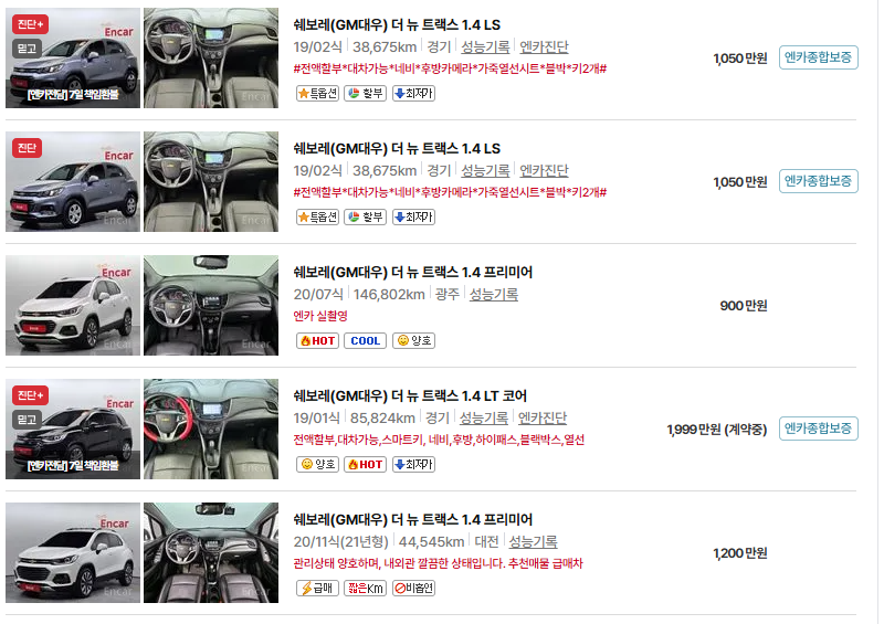 쉐보레 트랙스 중고차 가격 시세표 유지비