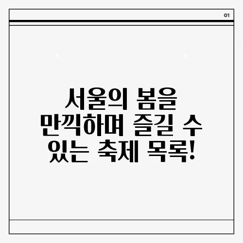 서울의 봄을 만끽하며 즐길 수 있는 축제 목록!