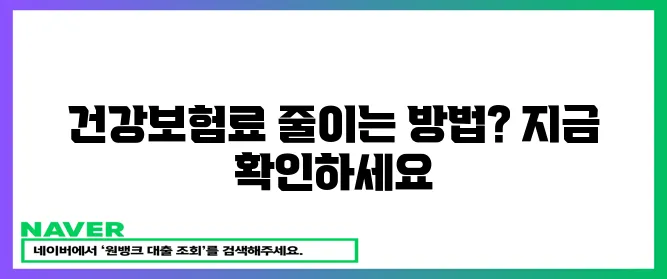 건강보험료 부담 줄이기: 직장인 자영업자 필수 정보!