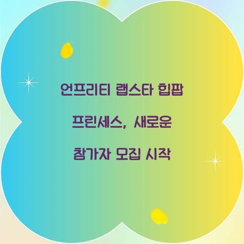 언프리티 랩스타 힙팝 프린세스