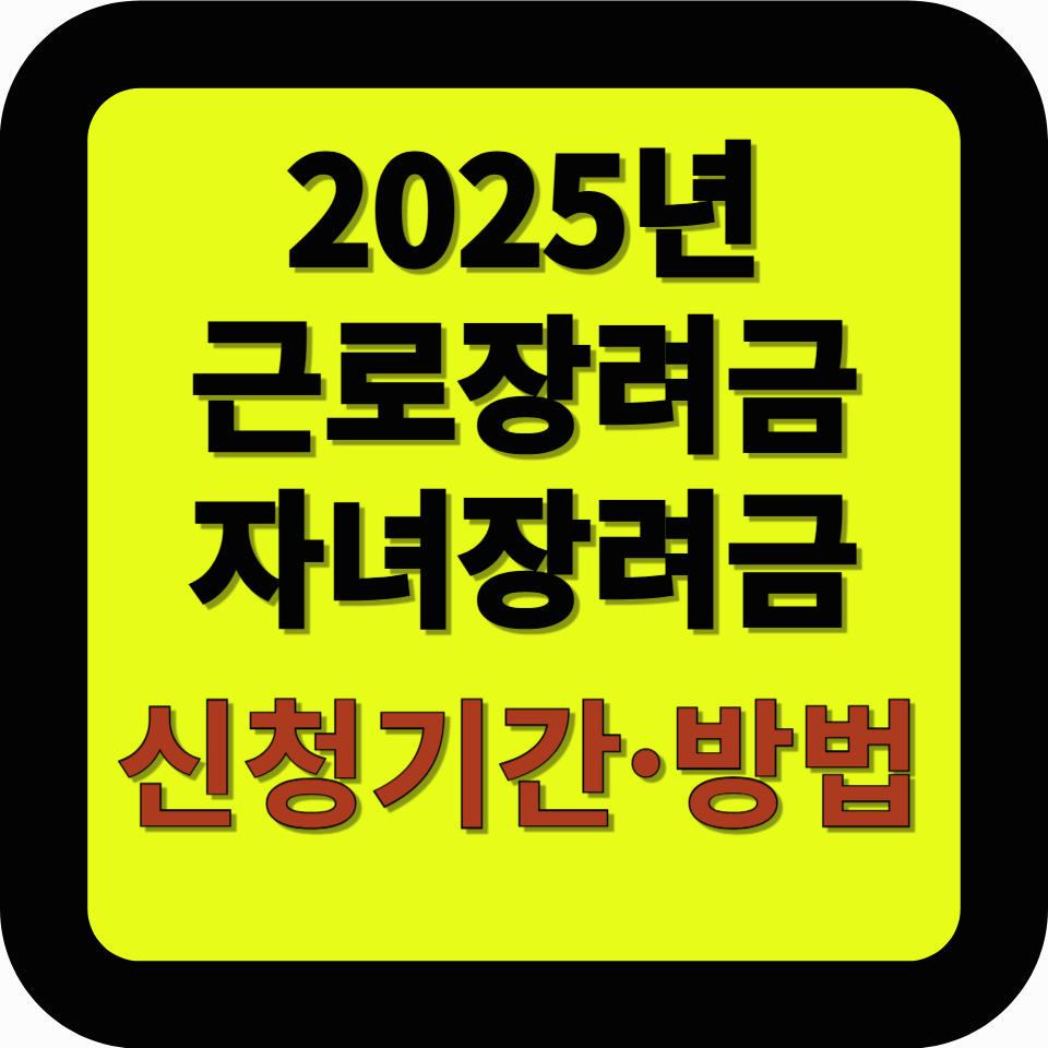 2025년 근로자녀장려금 총정리: 지급 대상과 금액, 신청 꿀팁
