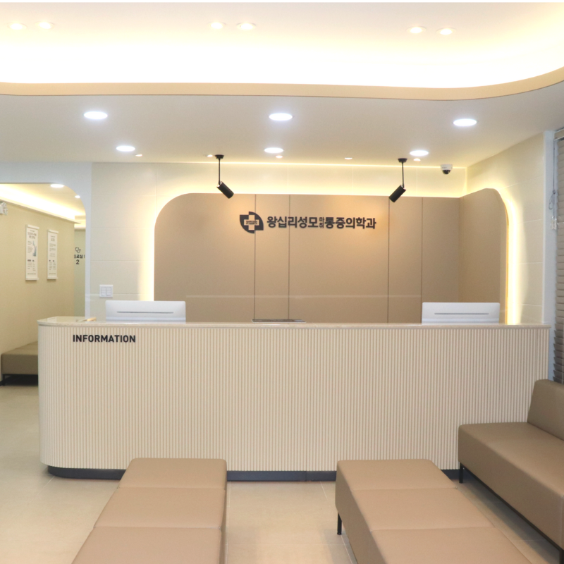 성동구 왕십리도선동 정형외과 유명하고 잘하는 곳 추천 TOP 5