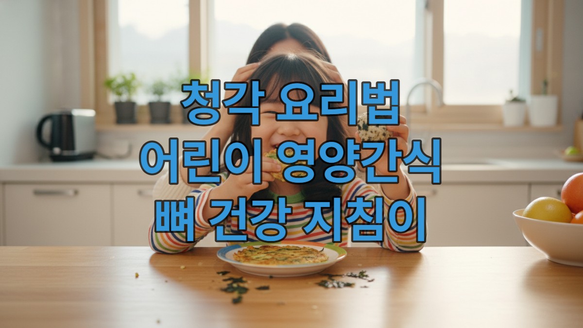 성장기 어린이가 즐겁게 청각 전을 먹는 모습, 뼈 건강에 좋은 영양 만점 간식.