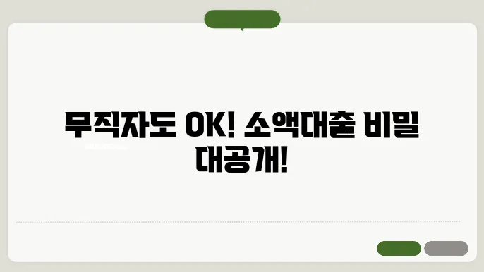 무직자 소액대출 가능한곳 알아보기