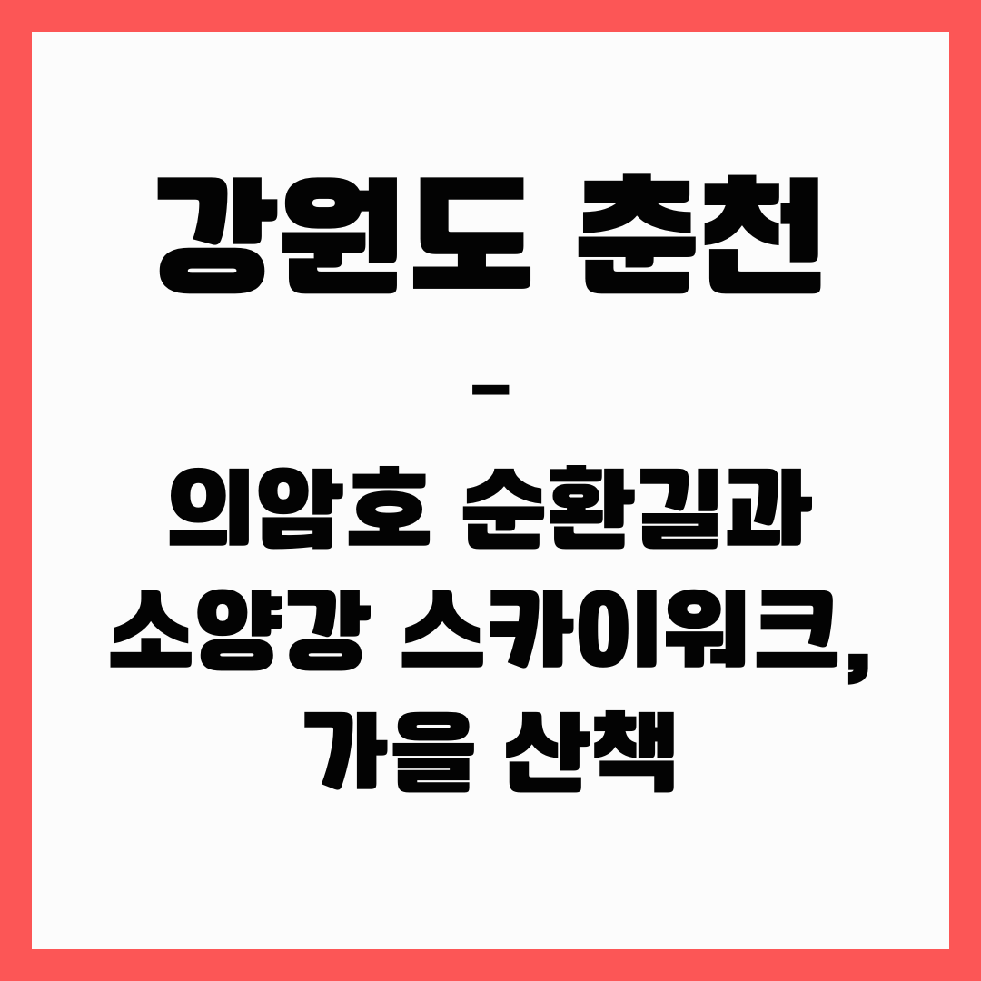 강원도 여행 - 춘천(가을 산책)