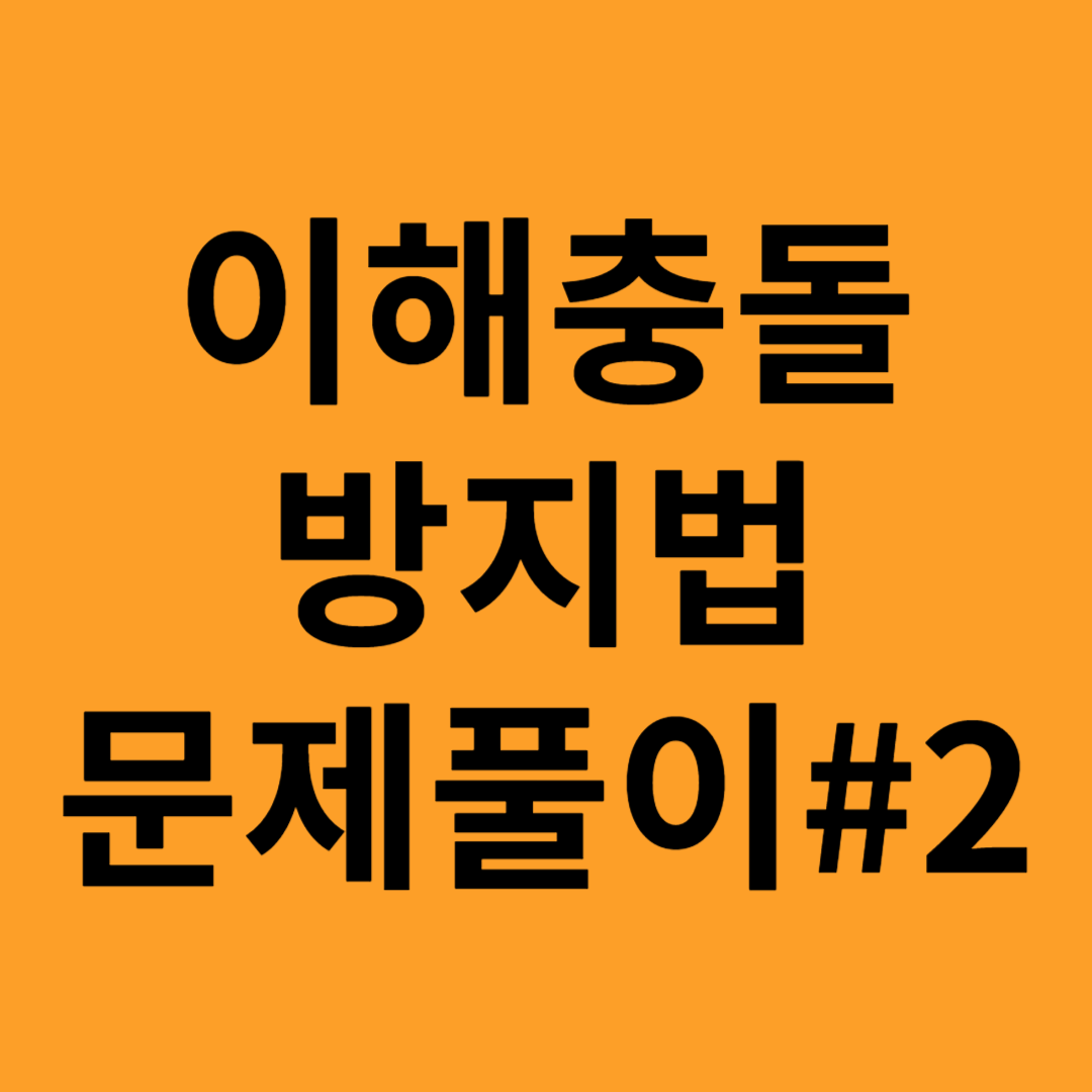 이해충돌방지법 문제풀이