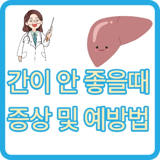 간이 안 좋을때 증상 만성피로 소화불량 황달 혈액응고불량