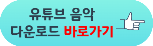 유튜브 음악 다운로드 방법