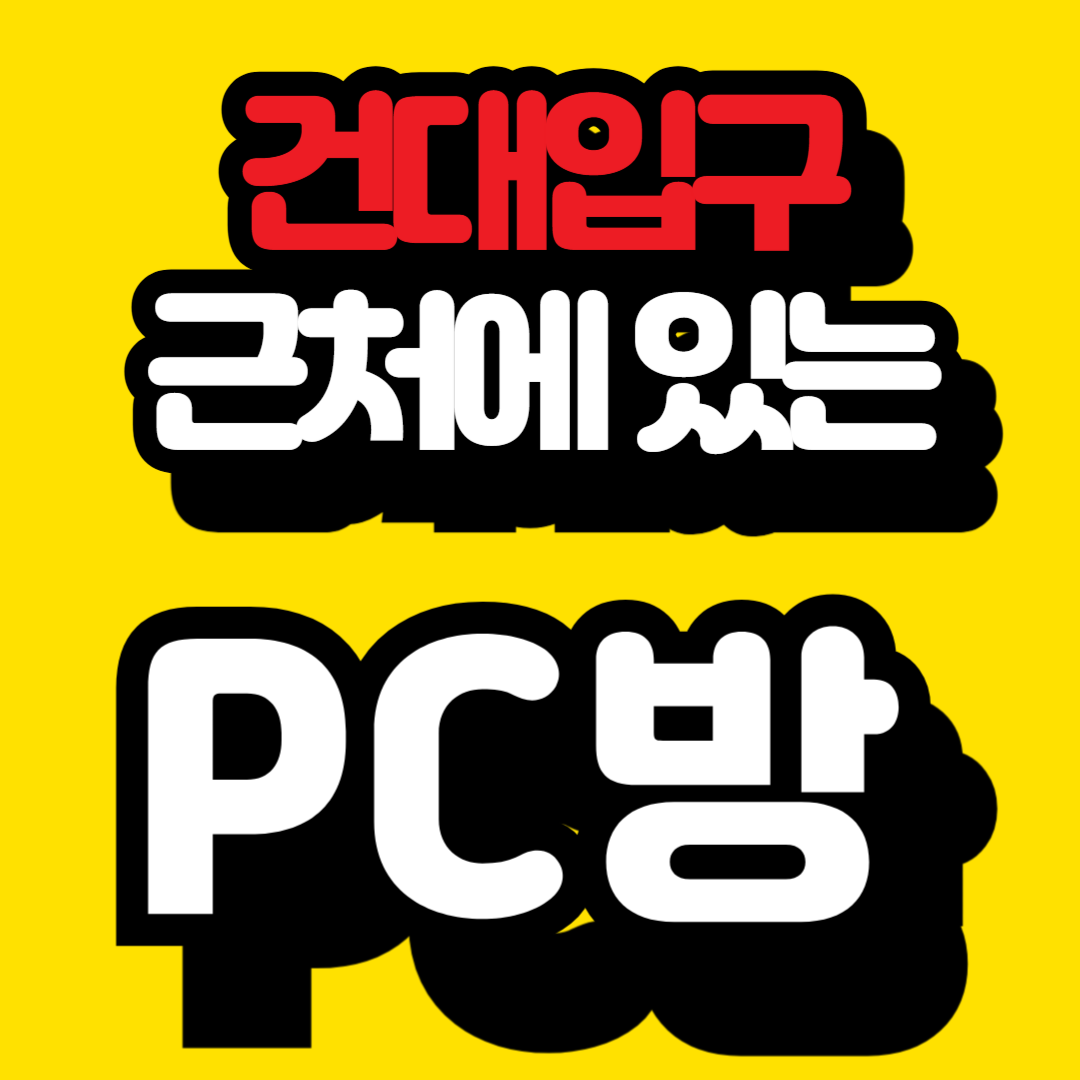 건대입구 근처 pc방 추천 정보