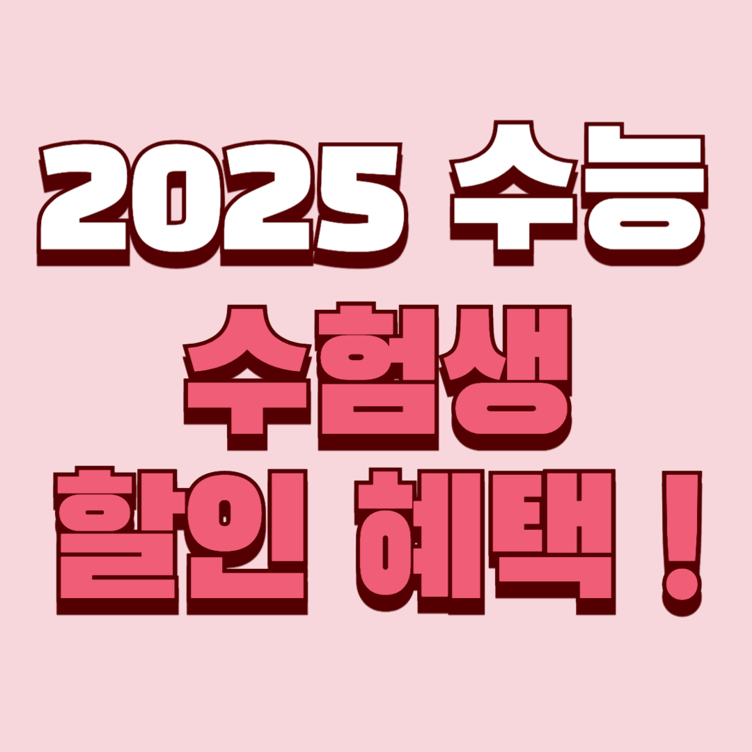 2025 수능 수험생 할인 혜택