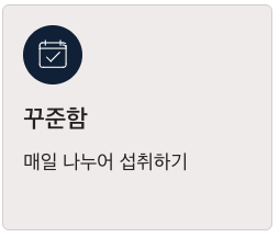 엽산 일상에서 꾸준함