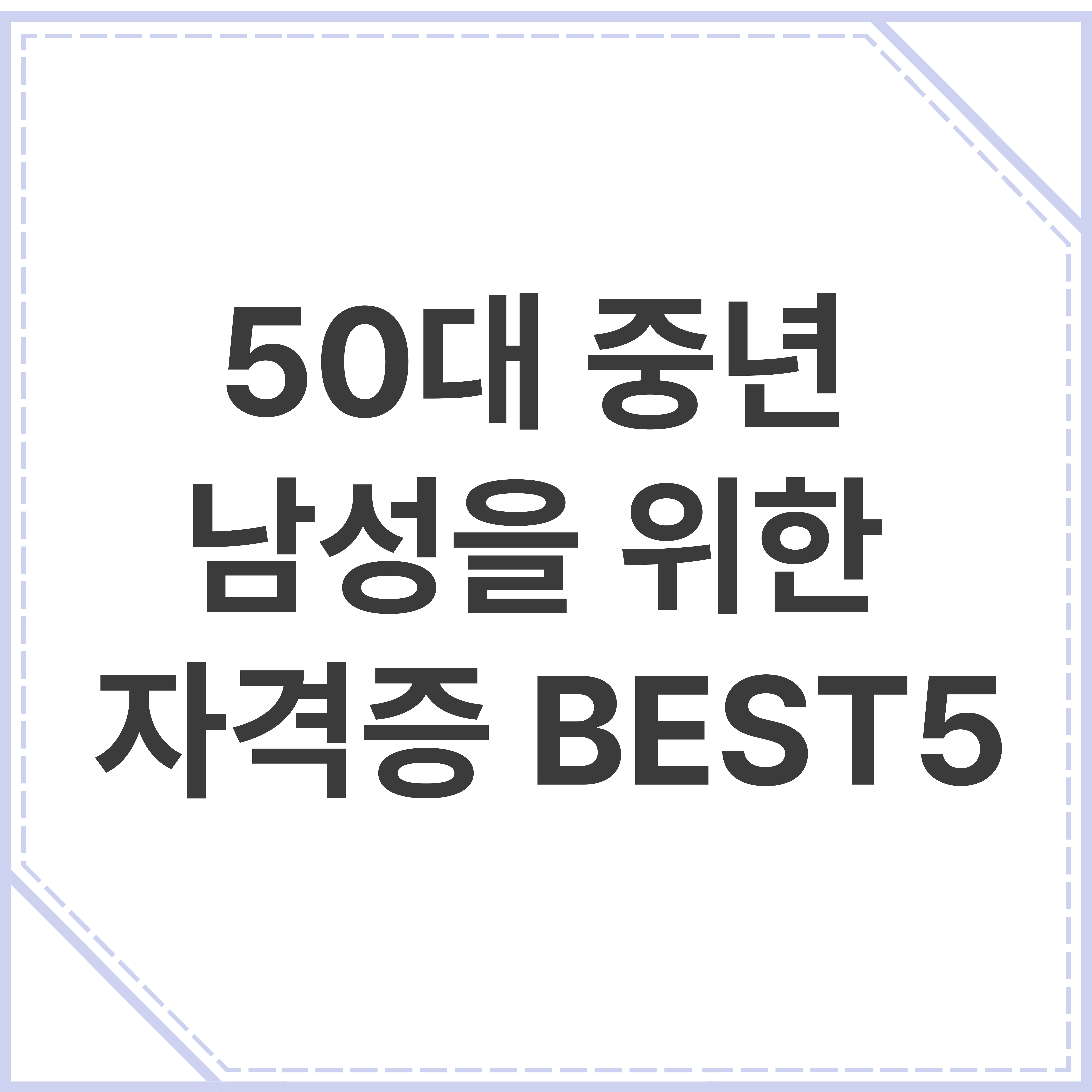 50대 중년 남성을 위한 자격증 BEST5