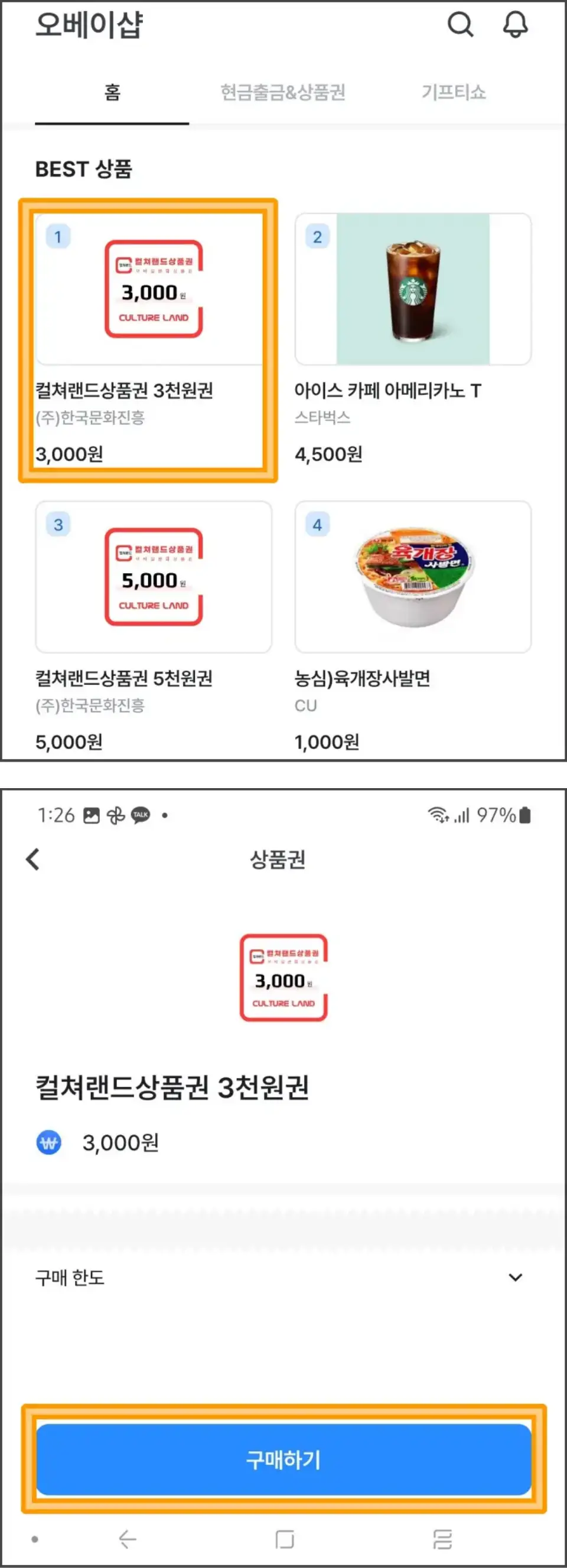 오베이-포인트-컬쳐-상품권-구매