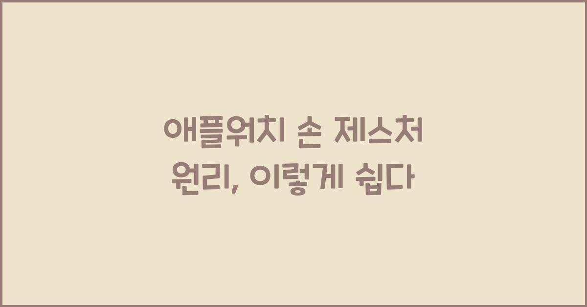 애플워치 손 제스처 원리