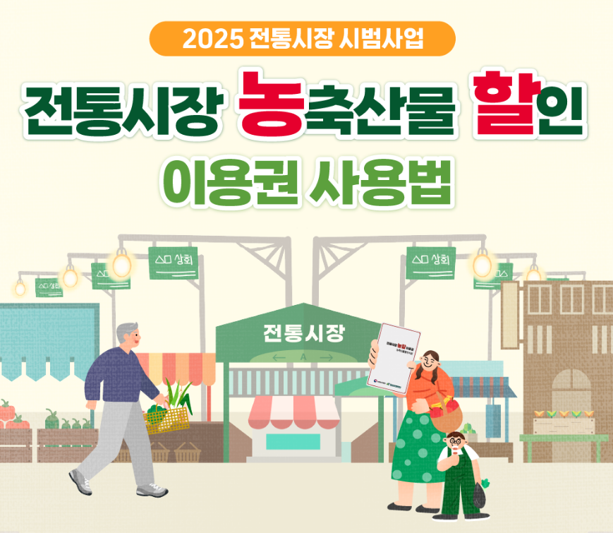 전통시장 농축산물 할인 이용권 사용법