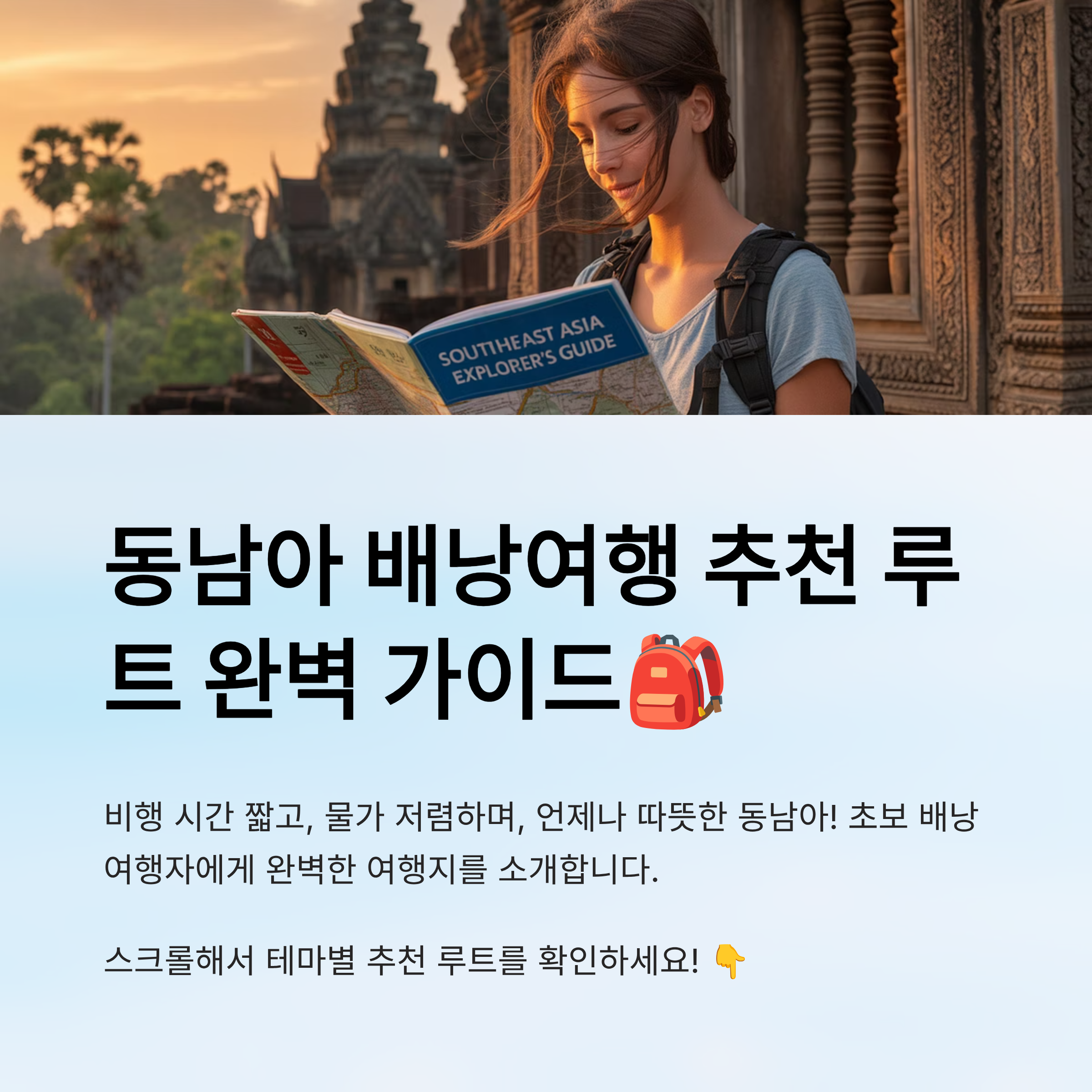동남아 배낭여행 추천 루트 완벽 가이드