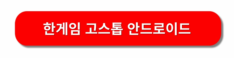 한게임-고스톱-설치하기