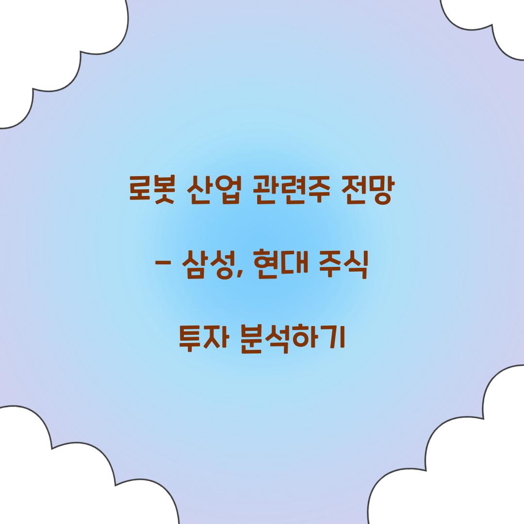 로봇 산업 관련주 전망