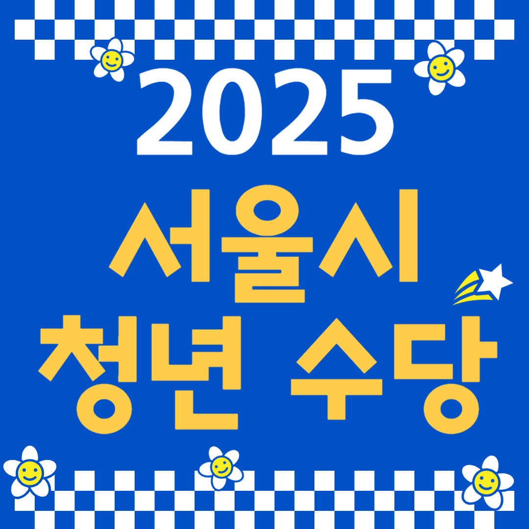 2025년 서울 청년수당