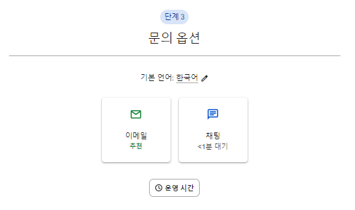 구글 고객센터 전화번호 상담원 연결