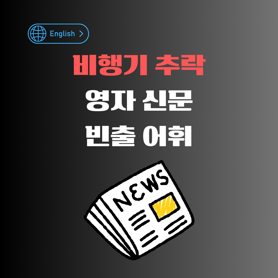 비행기 추락 관련 영자 신문 빈출 어휘 정리
