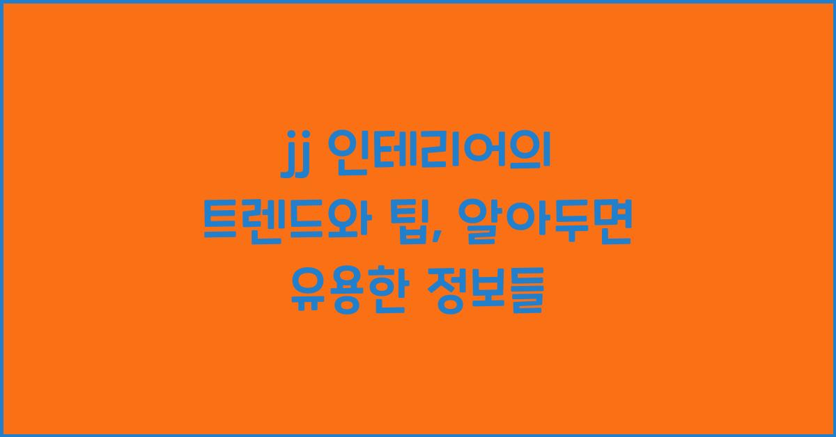 jj 인테리어