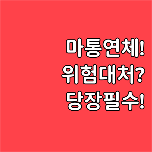 마이너스통장 연체 위험과 당장 대처해..