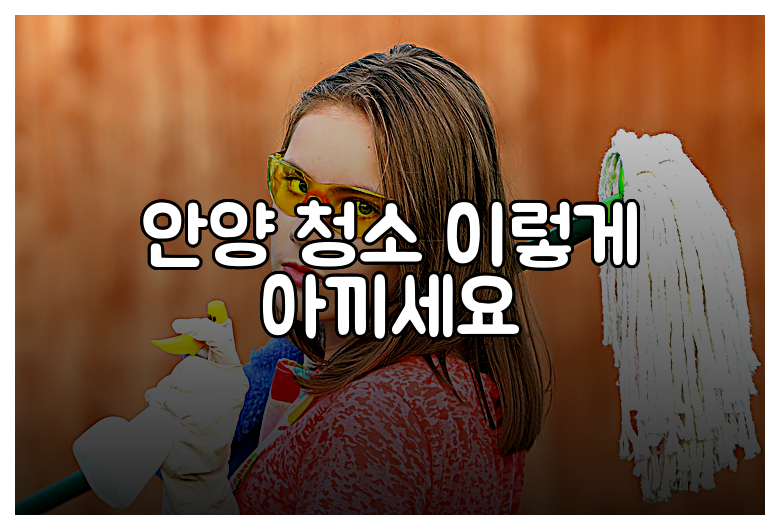 안양 청소 이렇게 아끼세요