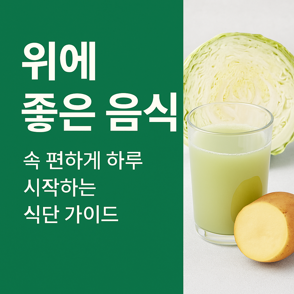 위에 좋은 속편하게 해주는 음식 추천 썸네일