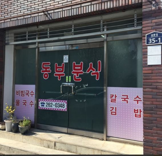 동부분식