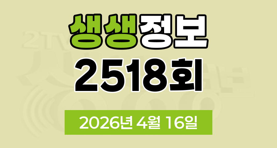 KBS 2TV 생생정보 2518회 2026년 4월 16일 오늘 맛집 식당 업체 촬영장소 촬영지 정보, 한눈에 반했섬, 할매 밥 됩니까, 독한 인생 독하다 독해, 지금이 딱 제철