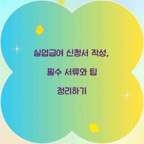 실업급여 신청서