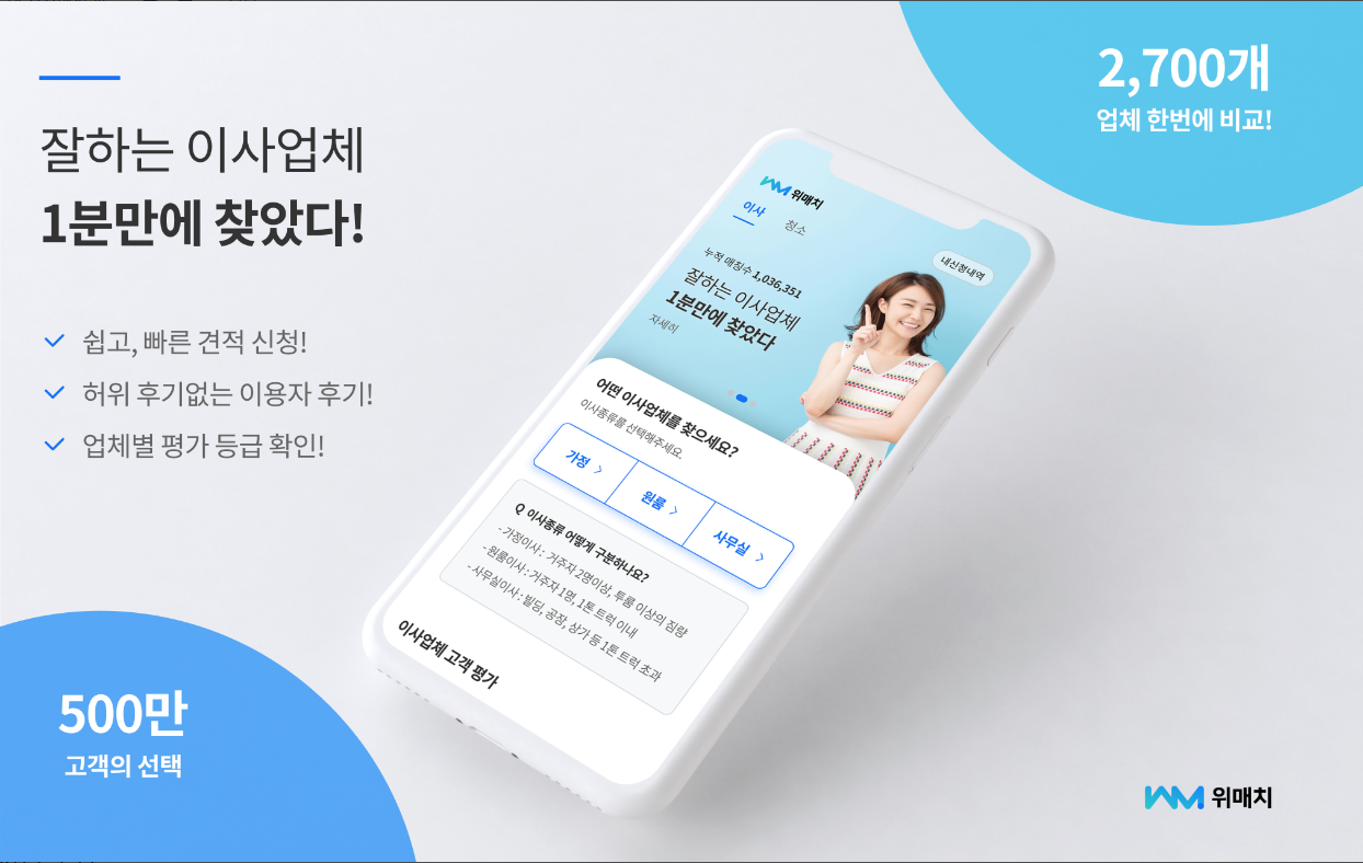 위매치, 이사, 포장이사, 원룸이사. 입주청소 서비스