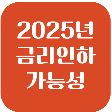 2025년 금리인하 가능성