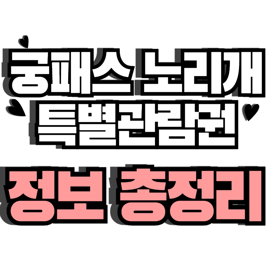 궁패스노리개특별관람권