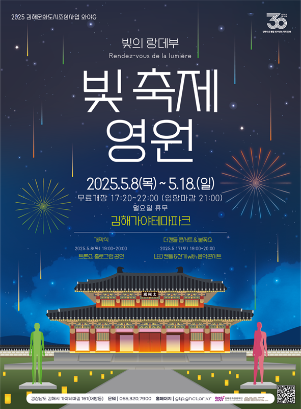 김해가야테마파크 빛 축제영원 포스터입니다.