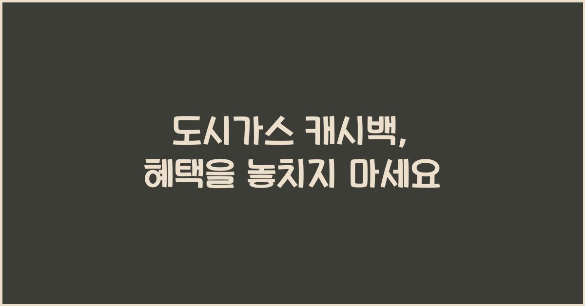 도시가스 캐시백